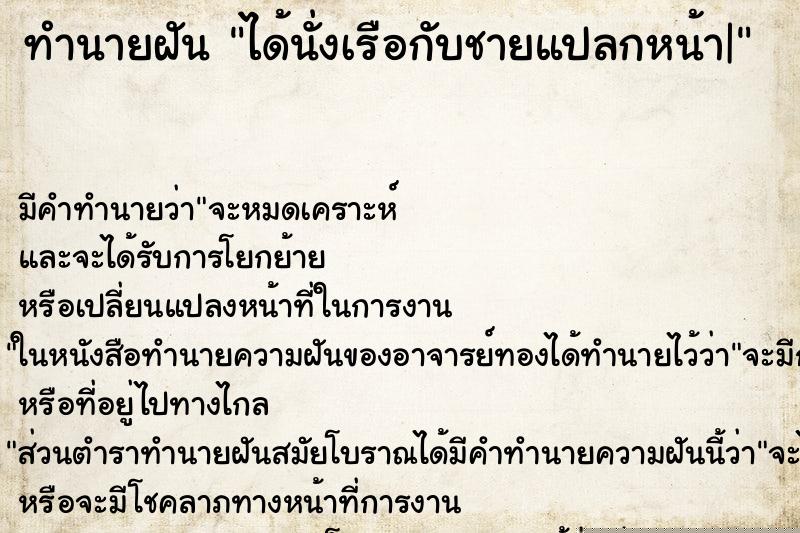 ทำนายฝัน ได้นั่งเรือกับชายแปลกหน้า| ทำนายฝัน ได้นั่งเรือกับชายแปลกหน้า|